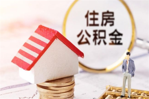 鄂州房屋公积金离职后怎么取出来（住房公积金离职后怎样提取）