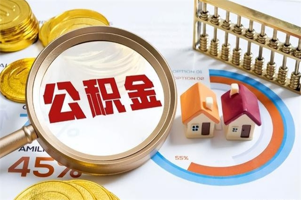 鄂州取住房公积金怎么取（取住房公积金方法）