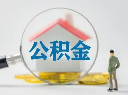 鄂州离职后怎么能把公积金取出来（离职后怎么把住房公积金取出来）